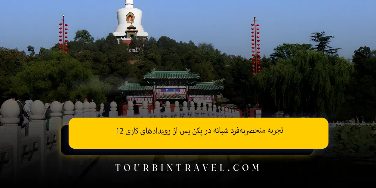 ۱۲ تجربه منحصربهفرد شبانه در پکن پس از رویدادهای کاری